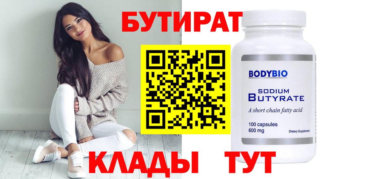 БУТИРАТ 1.4BDO Жуковский