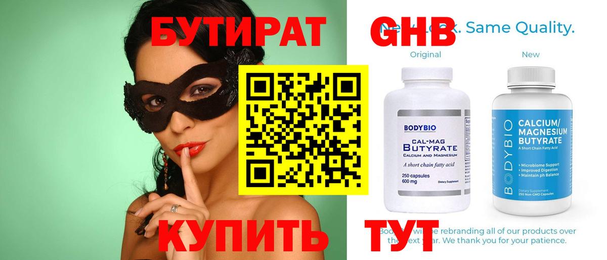Бутират 99%  Вход с VPN  Жуковский 